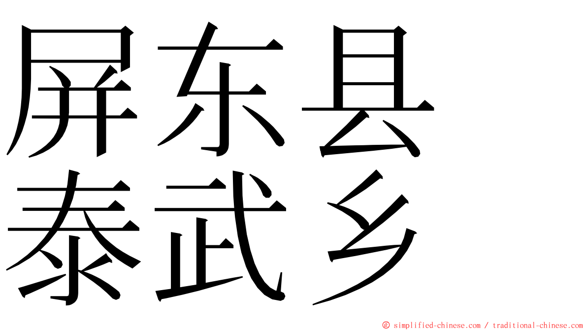 屏东县　泰武乡 ming font